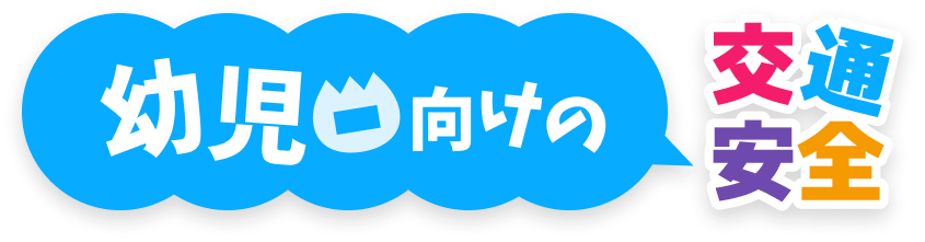 幼児向けの交通安全