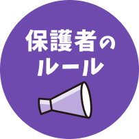 保護者のルール