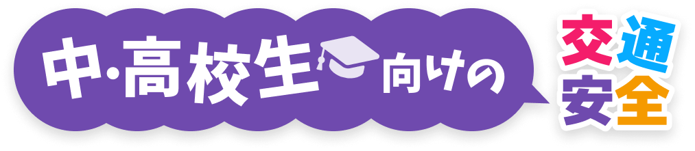 中・高校生向けの交通安全