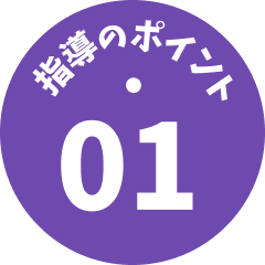 指導のポイント01
