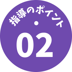 指導のポイント02