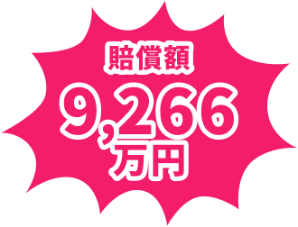 賠償額9,266万円