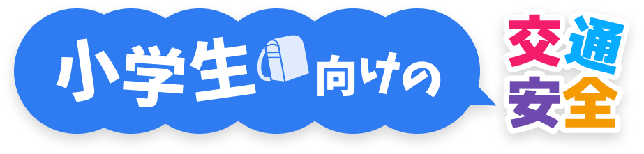小学生向けの交通安全