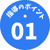 指導のポイント01