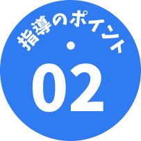 指導のポイント02