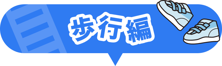 歩行編
