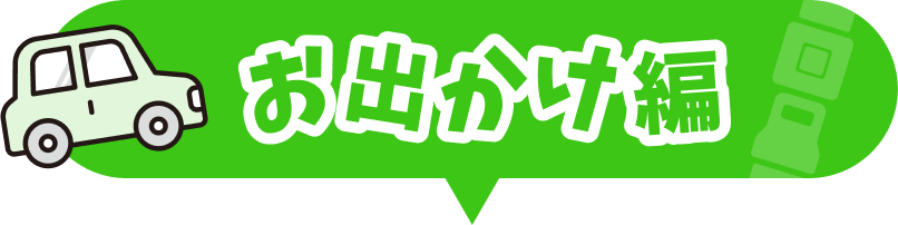 お出かけ編