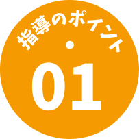 指導のポイント01