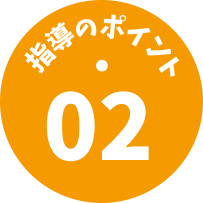指導のポイント02
