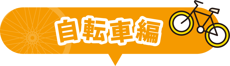 自転車編