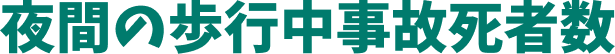 交通事故による年齢別死者数の割合