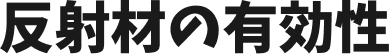 反射材の有効性