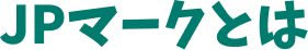 JPマークとは