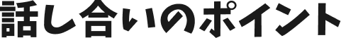 話し合いのポイント