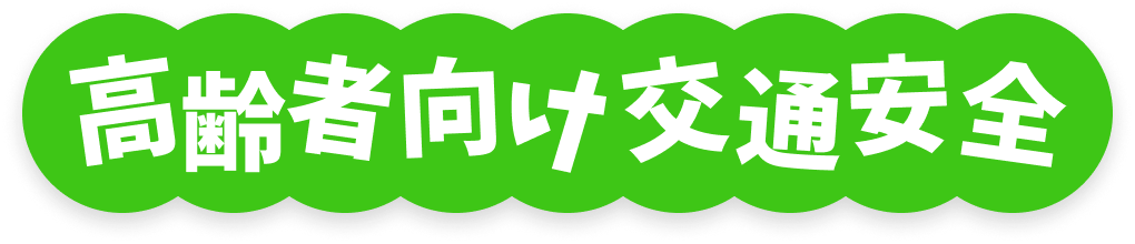 高齢者向け交通安全