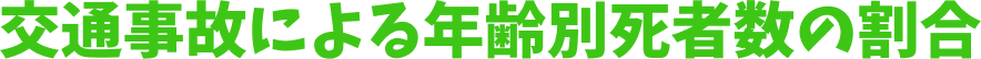 交通事故による年齢別死者数の割合