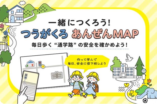 ⼀緒につくろう！ つうがくろ あんぜんMAP