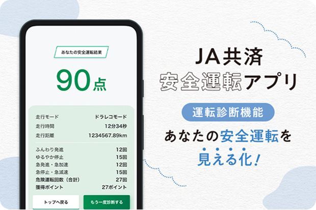 JA共済 安全運転アプリ