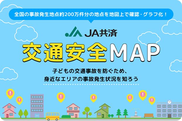 JA共済 交通安全MAP