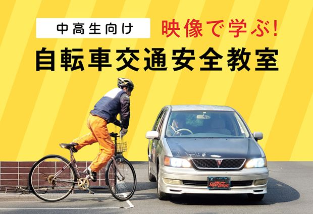 中高生向け 映像で学ぶ！自転車交通安全教室