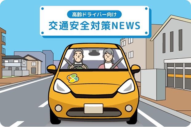 高齢ドライバー向け 交通安全対策NEWS