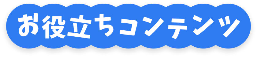 お役立ちコンテンツ