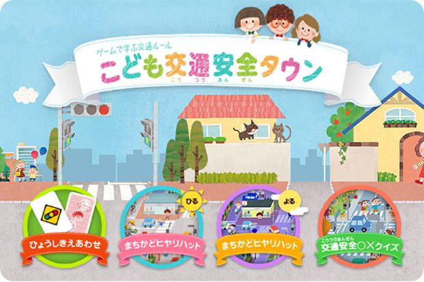 ゲームで学ぶ交通ルール こども交通安全タウン