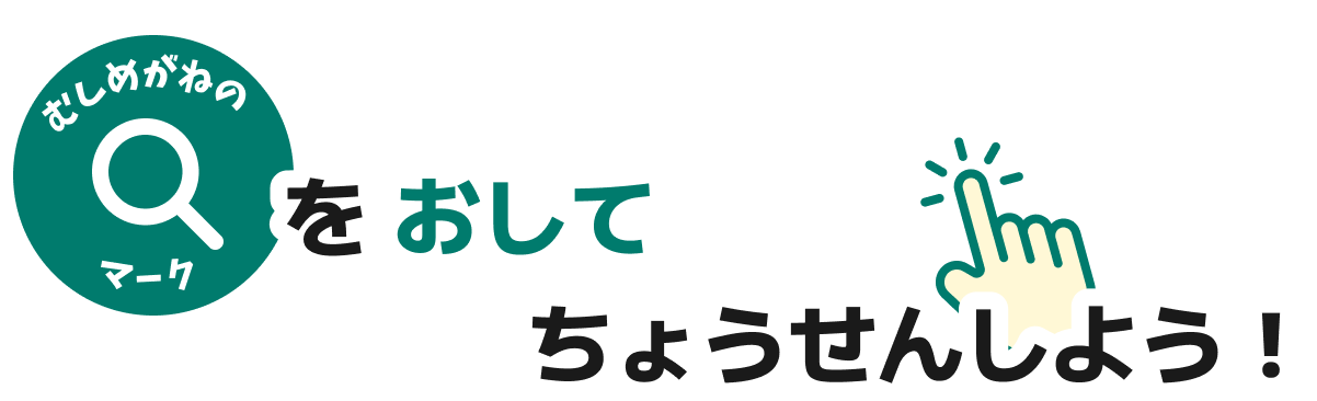 答えを見るボタンを押して挑戦しよう！