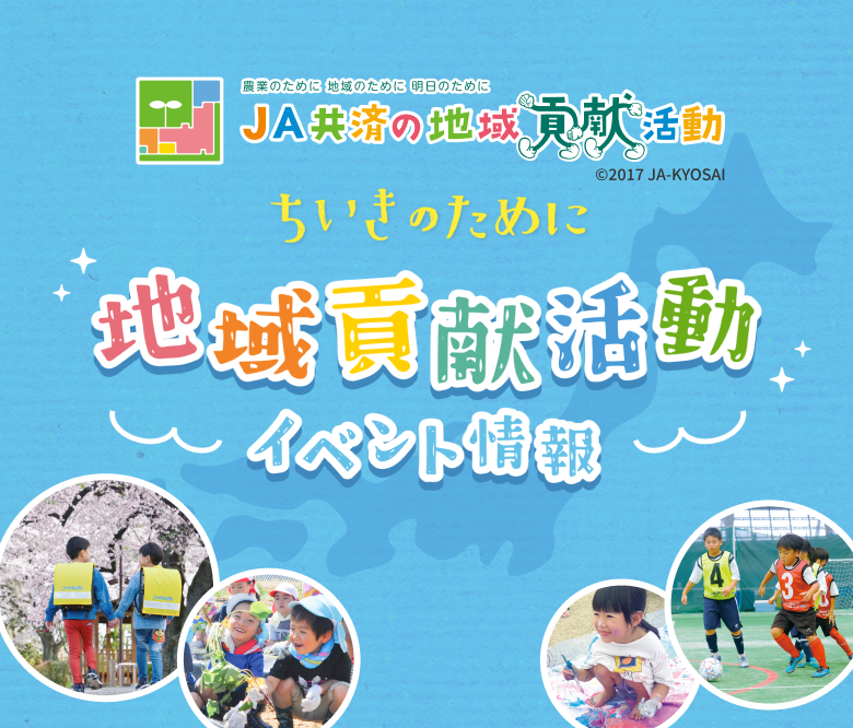 JA共済の地域貢献活動 ちいきのために 地域貢献活動イベント情報