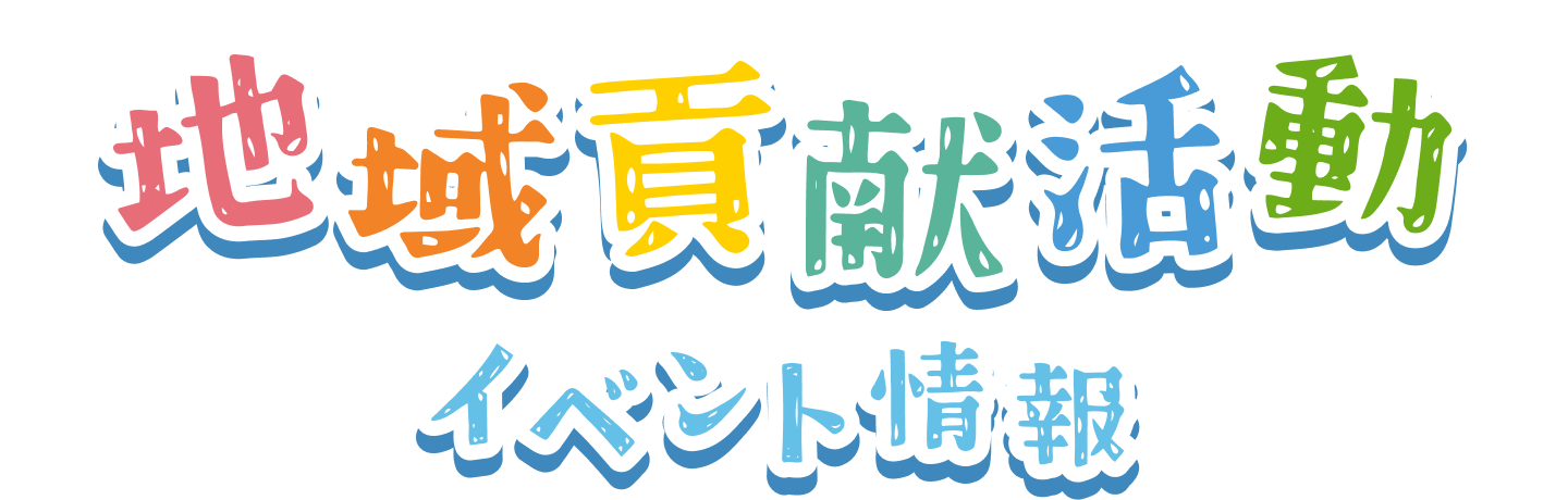 地域貢献活動イベント情報