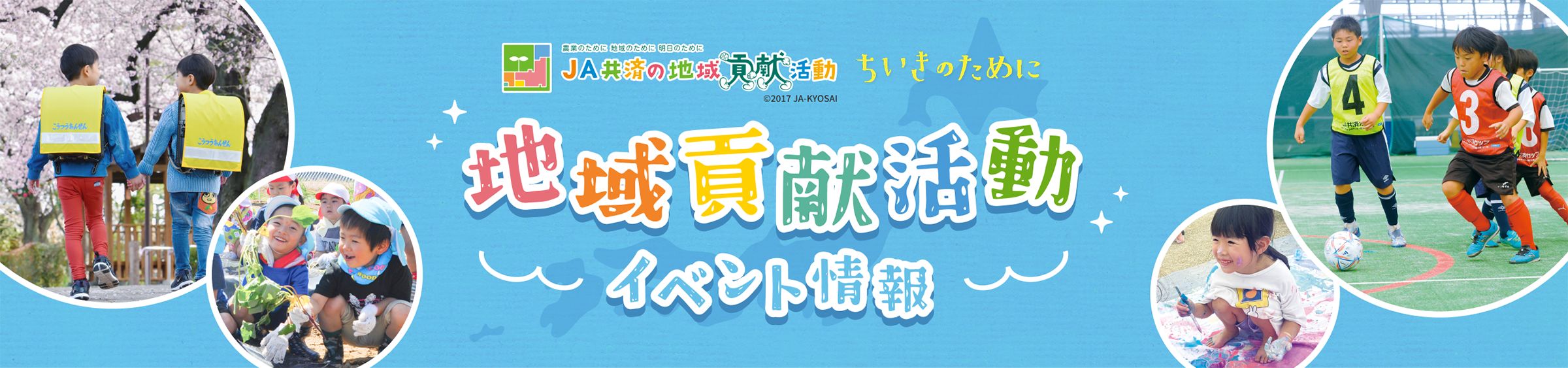 JA共済の地域貢献活動 ちいきのために 地域貢献活動イベント情報