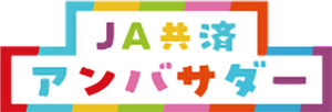 JA共済アンバサダー