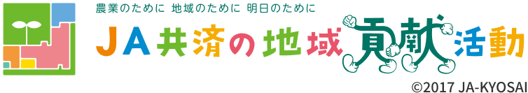 JA共済の地域貢献活動