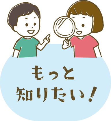 もっと知りたい
