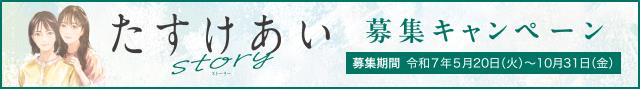 JA共済の地域貢献特設サイト ちいきのきずな