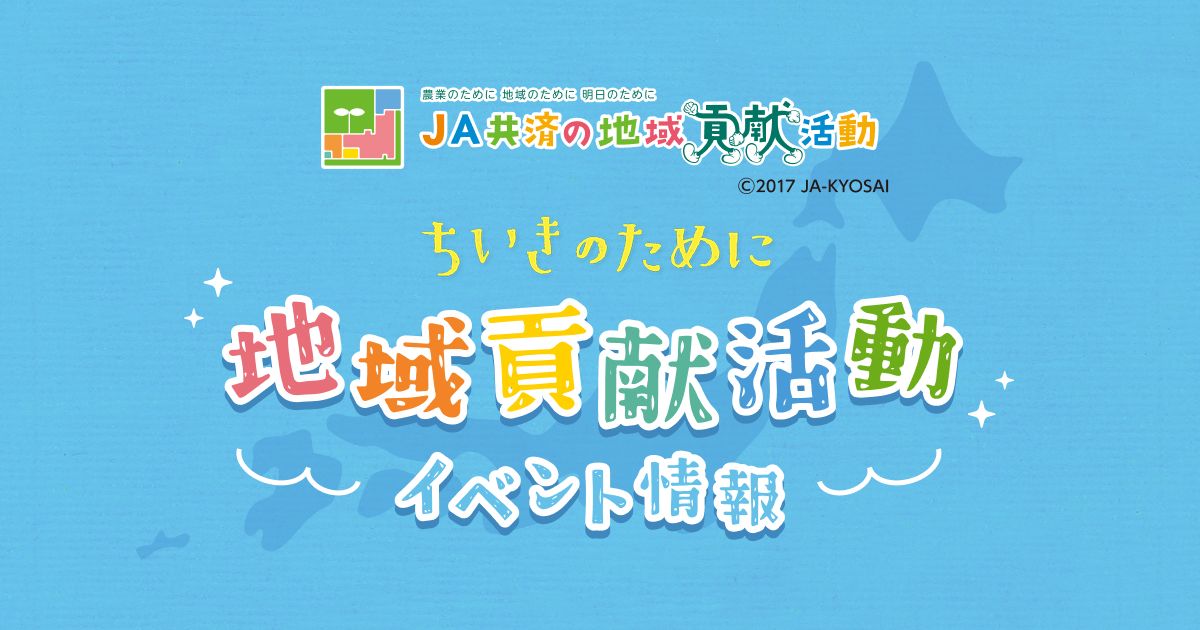 開催予定 | JA共済 地域貢献活動 ちいきのきずな