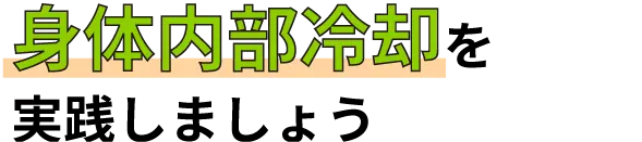 身体内部冷却を実践しましょう