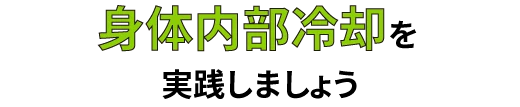 身体内部冷却を実践しましょう