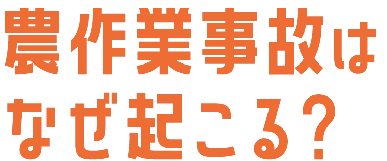 農作業事故はなぜ起こる？