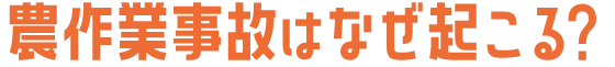 農作業事故はなぜ起こる？