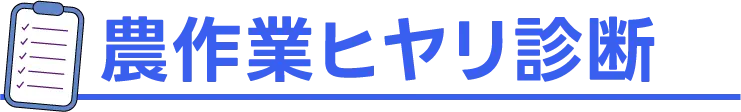 農作業ヒヤリ診断