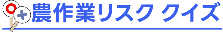 明日への答えを出そう　農作業リスク クイズ