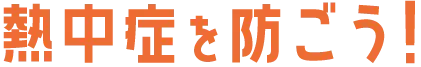 熱中症を防ごう！