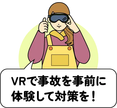VRで事故を事前に体験して対策を！