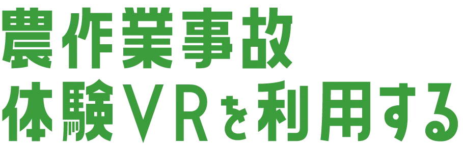 農作業事故体験VRを利用する