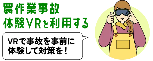 農作業事故体験VRを利用する