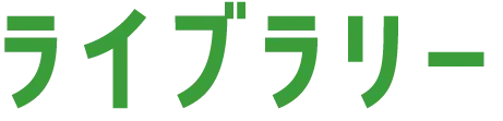 ライブラリー