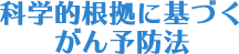 科学的根拠に基づくがん予防法