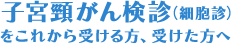 子宮頸がん検診（細胞診）