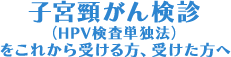 子宮頸がん検診（HPV検査単独法）